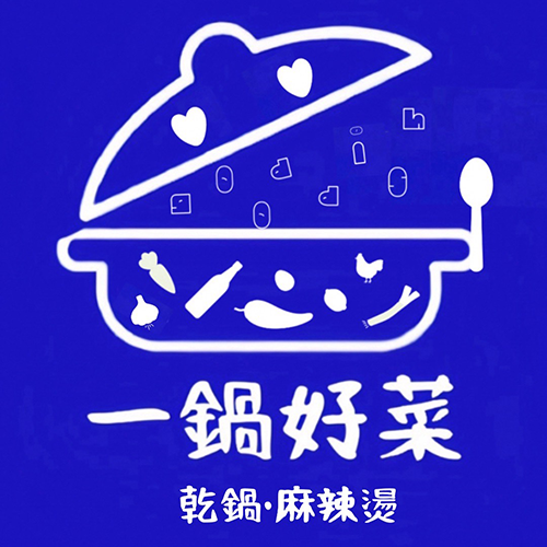 一鍋好菜